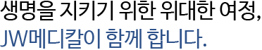 우수한 품질의 필수 의료기기 공급으로 국민건강 향상에 기여하고 있습니다.